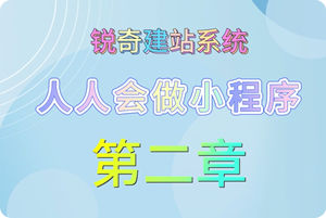 小程序教程-第二章