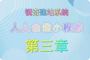 小程序教程-第三章