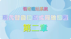 网站课程：第二章