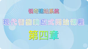 网站课程：第四章