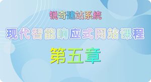 网站课程：第五章